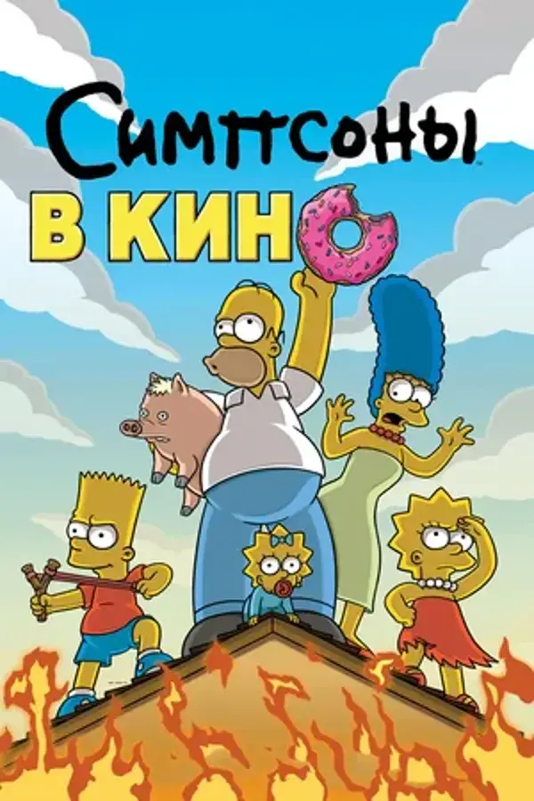 Симпсоны в кино (2007)